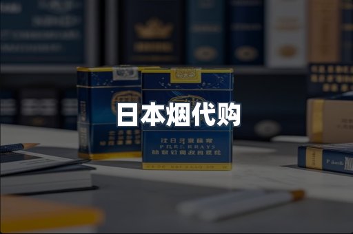 日本香烟系列